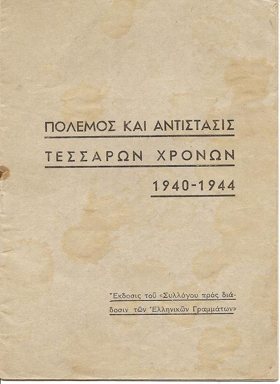 Πόλεμος και αντίστασις τεσσάρων χρόνων 1940-1944