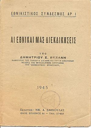Αι εθνικαί μας διεκδικήσεις. Αι εθνικαί μας διεκδικήσεις.