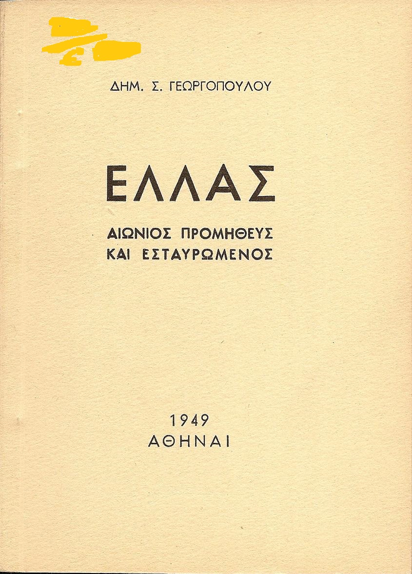 Ελλάς. Αιώνιος Προμηθεύς και Εσταυρωμένος.