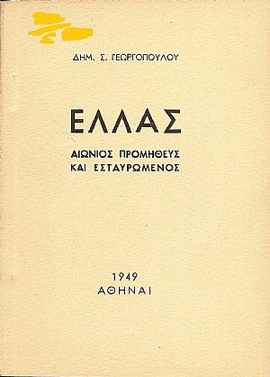 Ελλάς. Αιώνιος Προμηθεύς και Εσταυρωμένος. Ελλάς. Αιώνιος Προμηθεύς και Εσταυρωμένος.