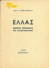 Ελλάς. Αιώνιος Προμηθεύς και Εσταυρωμένος.