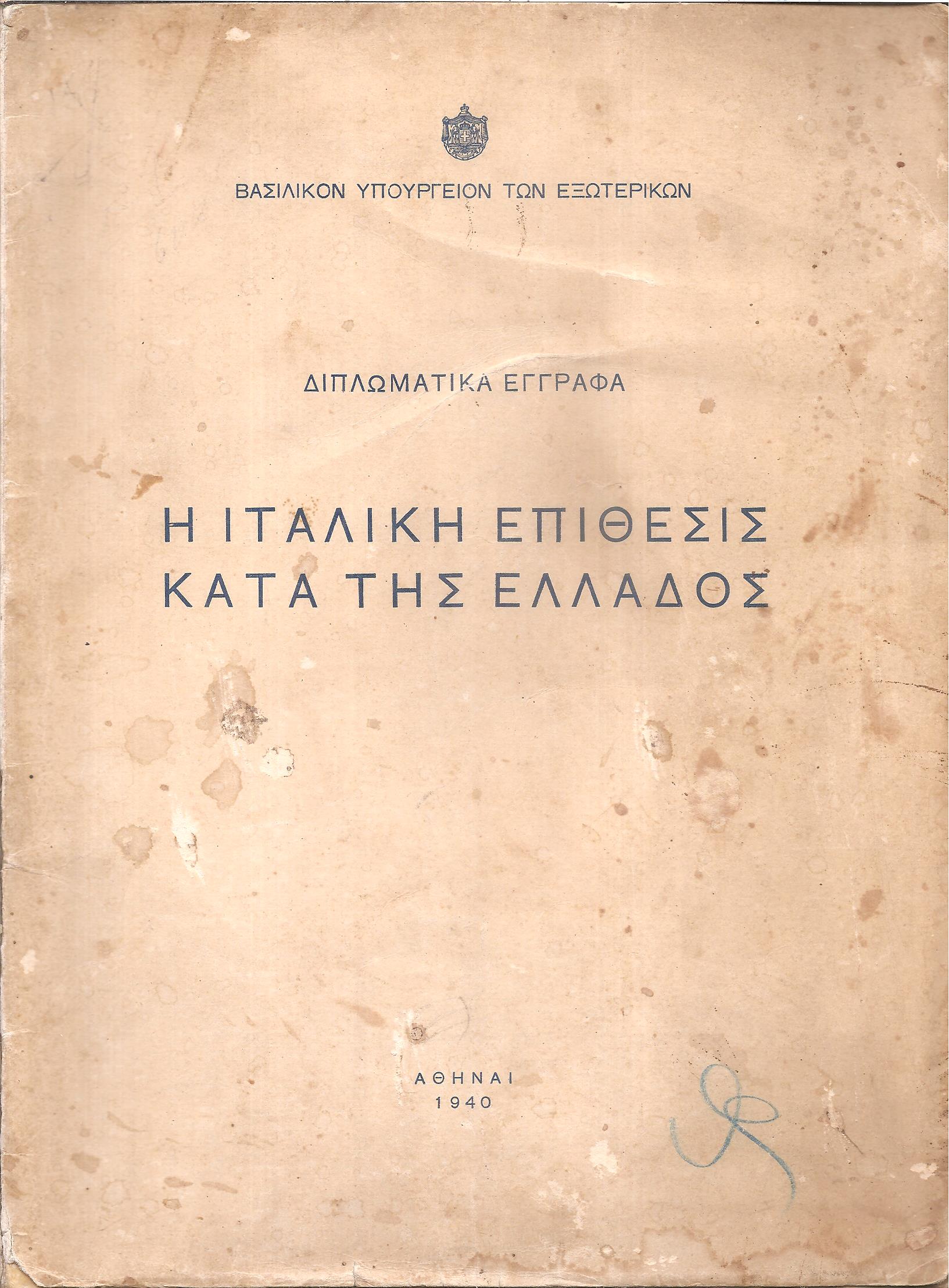 Διπλωματικά έγγραφα .Η ιταλική επίθεσις κατά της Ελλάδος.
