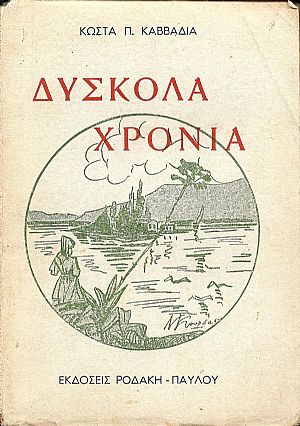 Δύσκολα χρόνια Δύσκολα χρόνια