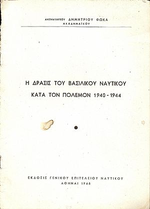 Η δράσις του Βασιλικού Ναυτικού Η δράσις του Βασιλικού Ναυτικού