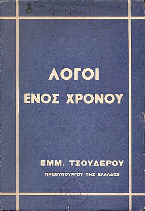 Λόγοι ενός χρόνου Λόγοι ενός χρόνου