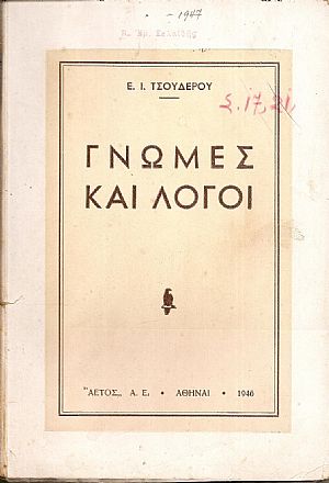 Γνώμες και λόγοι Γνώμες και λόγοι