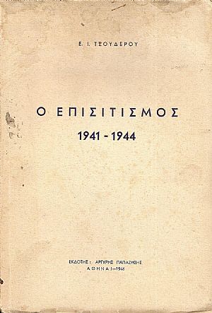 Επισιτισμός 1941-1944 Επισιτισμός 1941-1944