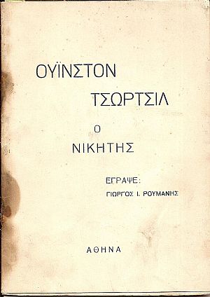 Ουϊνστον Τσώρτσιλ ο νικητής Ουϊνστον Τσώρτσιλ ο νικητής