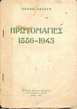 Πρωτομαγιές 1886-1945 Πρωτομαγιές 1886-1945