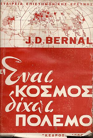 ΄Ενας κόσμος δίχως πόλεμο