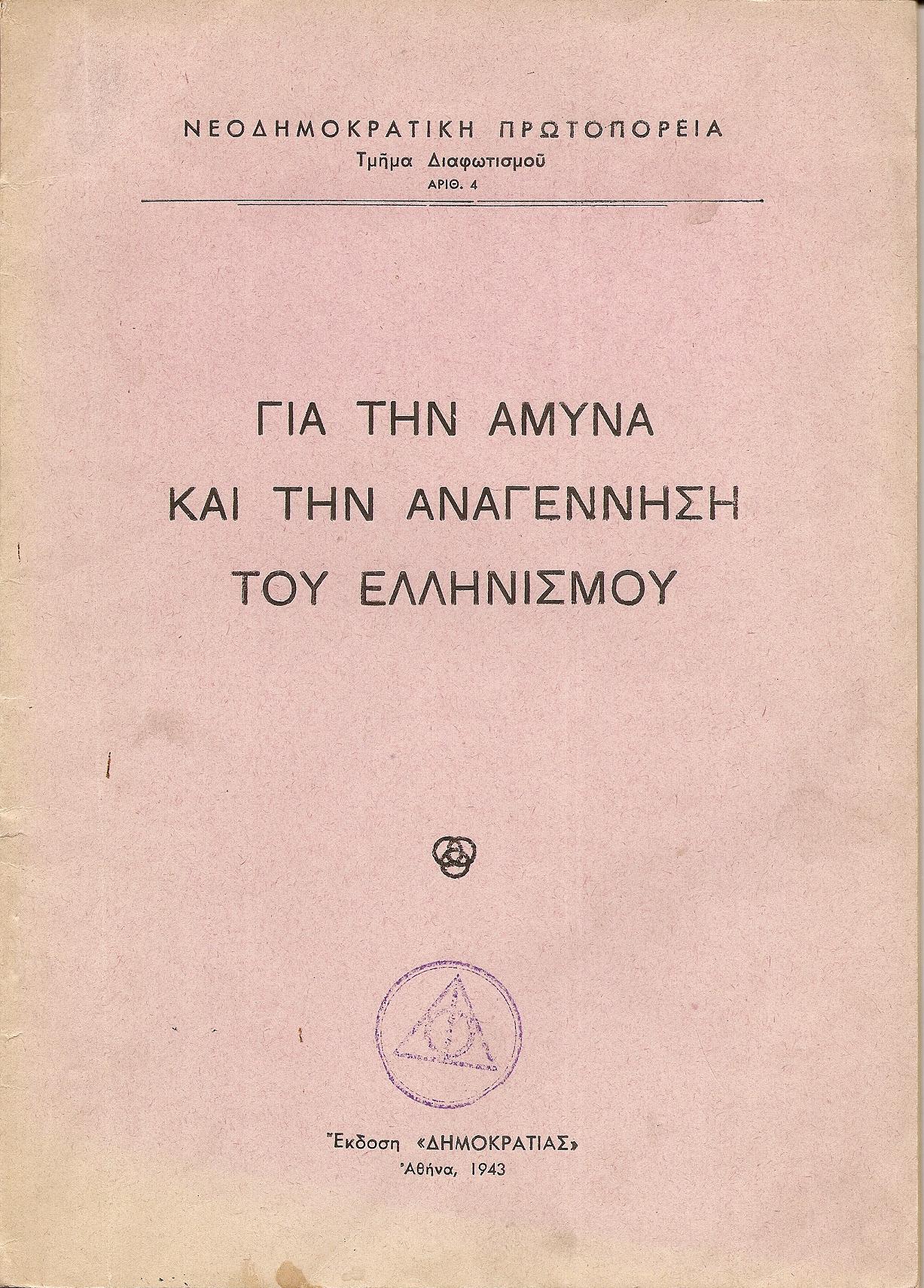 Γιά την άμυνα και την αναγέννηση του Ελληνισμού