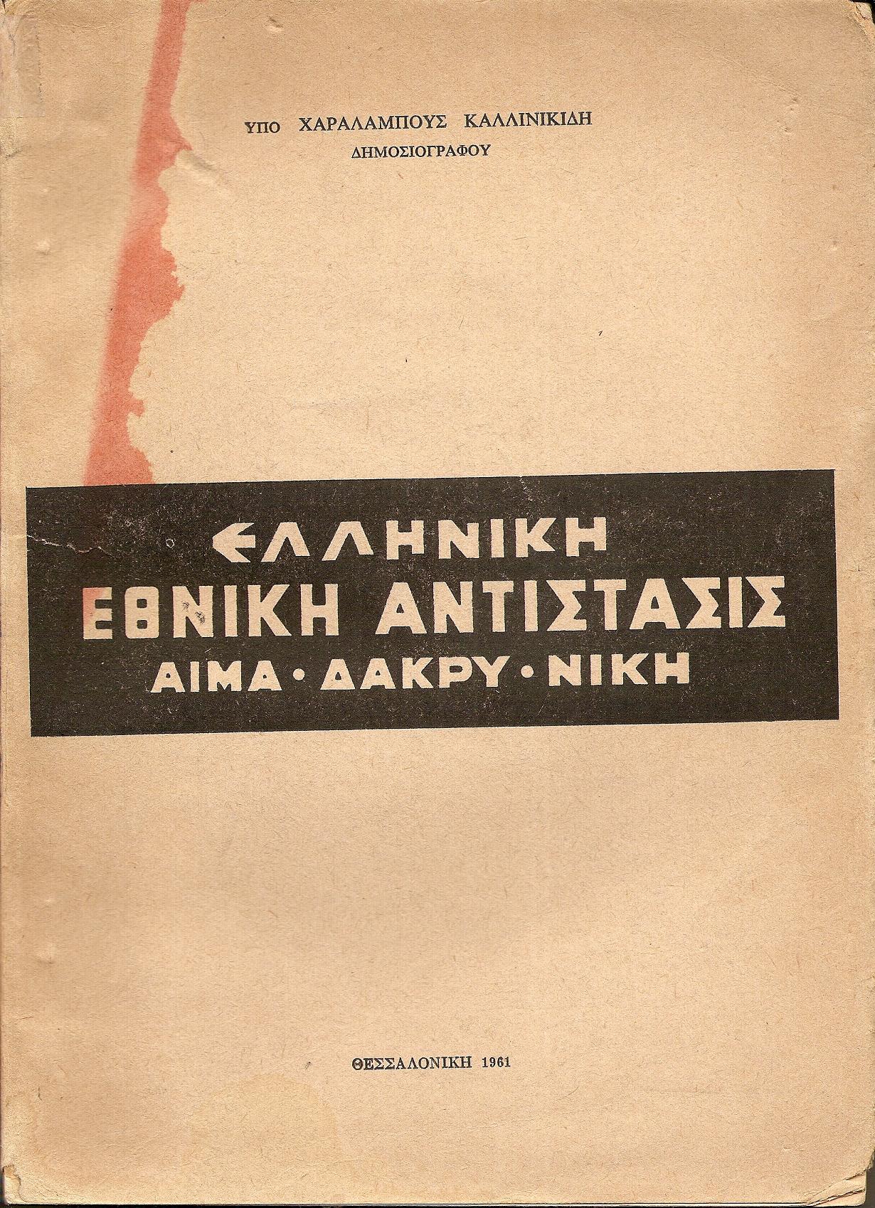 Ελληνική Εθνική Αντίστασις (αίμα-δάκρυ-νίκη)