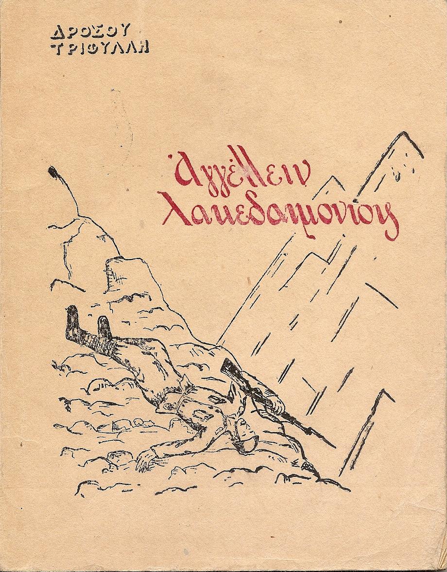Αγγέλλειν Λακεδαιμονίοις . (Μία σειρά ανταποκρίσεων από το Αλβανικό Μέτωπο)