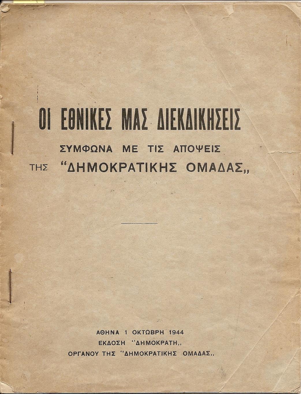 Οι εθνικές μας διεκδικήσεις σύμφωνα με τις απόψεις της «ΔΗΜΟΚΡΑΤΙΚΗΣ ΟΜΑΔΑΣ»