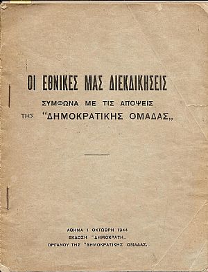 Οι εθνικές μας διεκδικήσεις σύμφωνα με τις απόψεις της «ΔΗΜΟΚΡΑΤΙΚΗΣ ΟΜΑΔΑΣ» Οι εθνικές μας διεκδικήσεις σύμφωνα με τις απόψεις της «ΔΗΜΟΚΡΑΤΙΚΗΣ ΟΜΑΔΑΣ»