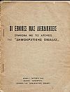 Οι εθνικές μας διεκδικήσεις σύμφωνα με τις απόψεις της «ΔΗΜΟΚΡΑΤΙΚΗΣ ΟΜΑΔΑΣ»