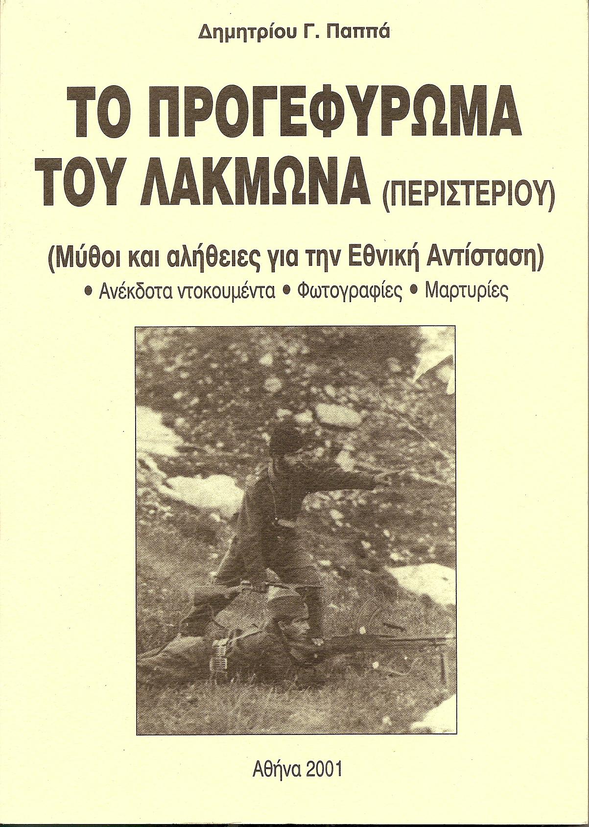 Το προγεφύρωμα του Λάκμωνα (Περιστερίου). (Μύθοι και αλήθειες για την Εθνική Αντίσταση). Ανέκδοτα ντοκουμέντα-φωτογραφίες ?μαρτυρίες