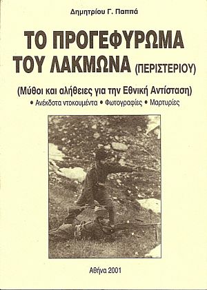 Το προγεφύρωμα του Λάκμωνα (Περιστερίου). (Μύθοι και αλήθειες για την Εθνική Αντίσταση). Ανέκδοτα ντοκουμέντα-φωτογραφίες ?μαρτυρίες Το προγεφύρωμα του Λάκμωνα (Περιστερίου). (Μύθοι και αλήθειες για την Εθνική Αντίσταση). Ανέκδοτα ντοκουμέντα-φωτογραφίες ?μαρτυρίες