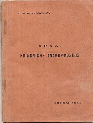 Αρχαί κοινωνικής αναμορφώσεως Αρχαί κοινωνικής αναμορφώσεως