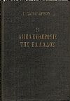 Η απελευθέρωσις της Ελλάδος. Τρίτη έκδοσις