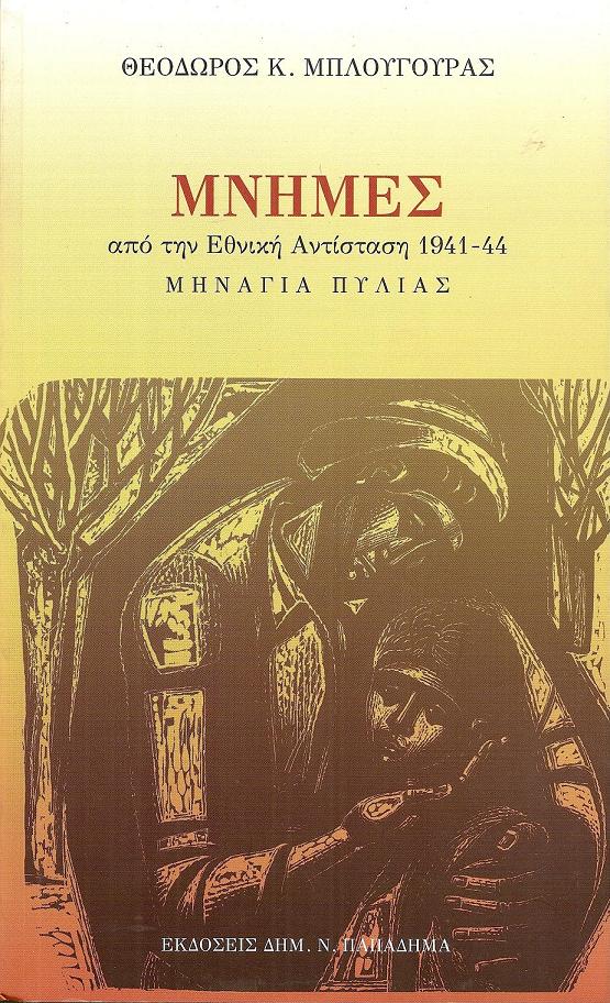 Μνήμες από την  Εθνική  Αντίσταση 1941-44 . Μηνάγια Πυλίας