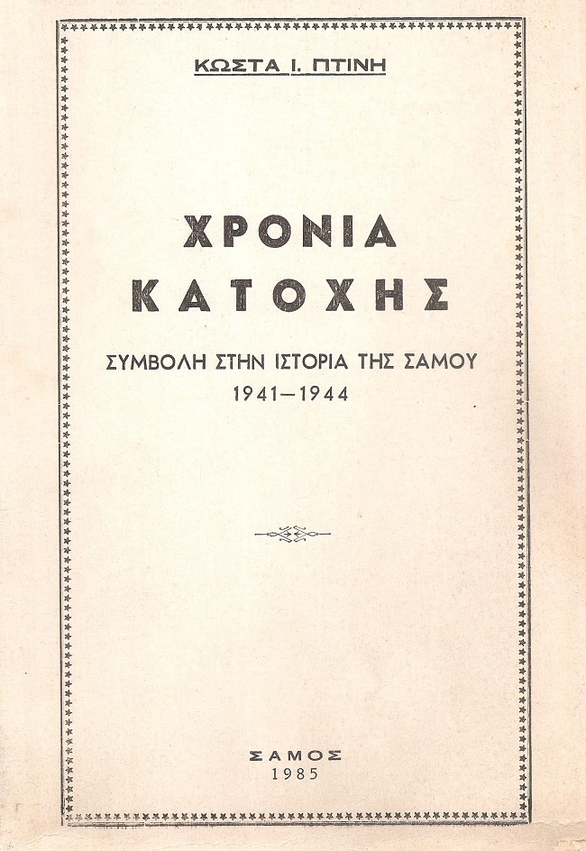 Χρόνια κατοχής. Συμβολή στην ιστορία της Σάμου 1941-4