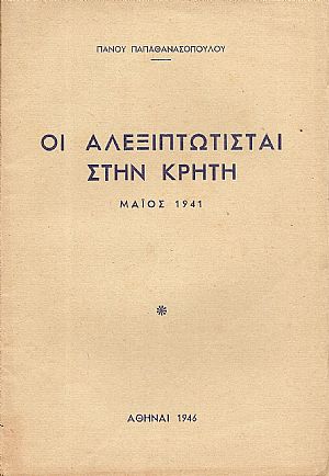 Οι Αλεξιπτωτισταί στην Κρήτη, Μάϊος 1941 Οι Αλεξιπτωτισταί στην Κρήτη, Μάϊος 1941