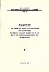 ΄Εκθεσις των γενομένων ζημιών εν γένει Ηπείρου , από της κηρύξεως του ελληνο-ιταλικού πολέμου (28 – 10- 40) μέχρι της τελικής απελευθερώσεώς της – Οκτώβριος 1944