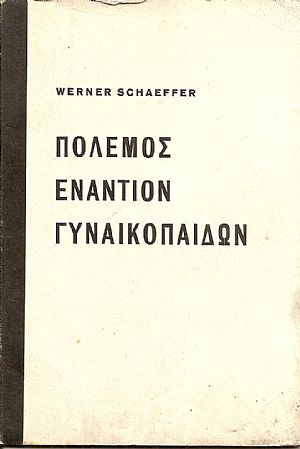 Πόλεμος εναντίον Γυναικοπαίδων. Ο κατά της Γερμανίας αποκλεισμός πείνης των ΄Αγγλων 1914-1920 Πόλεμος εναντίον Γυναικοπαίδων. Ο κατά της Γερμανίας αποκλεισμός πείνης των ΄Αγγλων 1914-1920