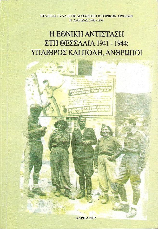 Η Εθνική Αντίσταση στη Θεσσαλία 1941-1944:΄Υπαιθρος και Πόλη, ΄Ανθρωποι