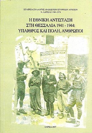 Η Εθνική Αντίσταση στη Θεσσαλία 1941-1944:΄Υπαιθρος και Πόλη, ΄Ανθρωποι Η Εθνική Αντίσταση στη Θεσσαλία 1941-1944:΄Υπαιθρος και Πόλη, ΄Ανθρωποι