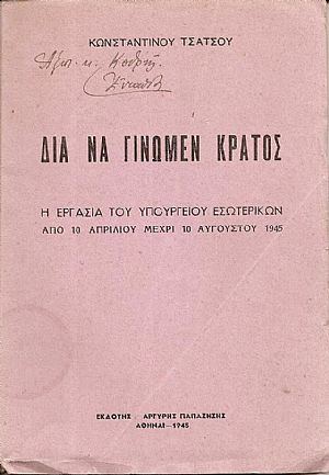 Δια να γίνωμεν κράτος. Η εργασία του Υπουργείου Εσωτερικών από 10 Απριλίου μέχρι 10 Αυγούστου 1945 Δια να γίνωμεν κράτος. Η εργασία του Υπουργείου Εσωτερικών από 10 Απριλίου μέχρι 10 Αυγούστου 1945