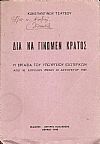 Δια να γίνωμεν κράτος. Η εργασία του Υπουργείου Εσωτερικών από 10 Απριλίου μέχρι 10 Αυγούστου 1945