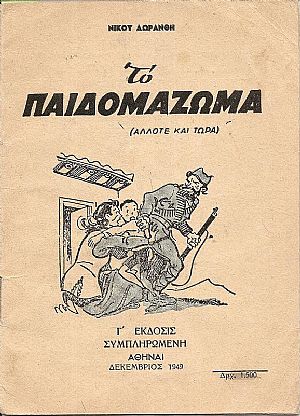 Το Παιδομάζωμα (άλλοτε και τώρα). Γ΄έκδοσις συμπληρωμένη Το Παιδομάζωμα (άλλοτε και τώρα). Γ΄έκδοσις συμπληρωμένη