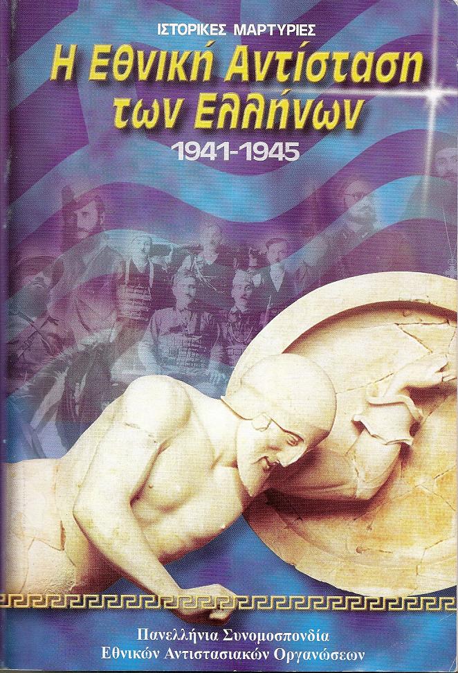 Η Εθνική Αντίσταση των Ελλήνων 1941-1945. Ιστορικές μαρτυρίες