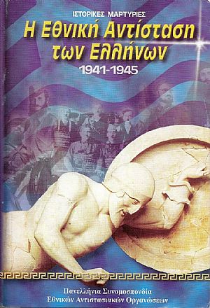 Η Εθνική Αντίσταση των Ελλήνων 1941-1945. Ιστορικές μαρτυρίες Η Εθνική Αντίσταση των Ελλήνων 1941-1945. Ιστορικές μαρτυρίες