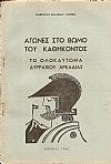 Αγώνες στο Βωμό του Καθήκοντος. Το Ολοκαύτωμα Δυρραχίου Αρκαδίας