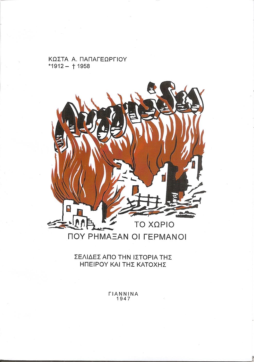 Λυγγιάδες , το χωριό που ρήμαξαν οι Γερμανοί- 3 Οκτώβρη 1943