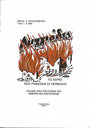 Λυγγιάδες , το χωριό που ρήμαξαν οι Γερμανοί- 3 Οκτώβρη 1943 Λυγγιάδες , το χωριό που ρήμαξαν οι Γερμανοί- 3 Οκτώβρη 1943