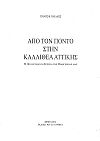 Από τον Πόντο στην Καλλιθέα Αττικής. Η Πολυκύμαντη Ιστορία της Οικογενείας μας