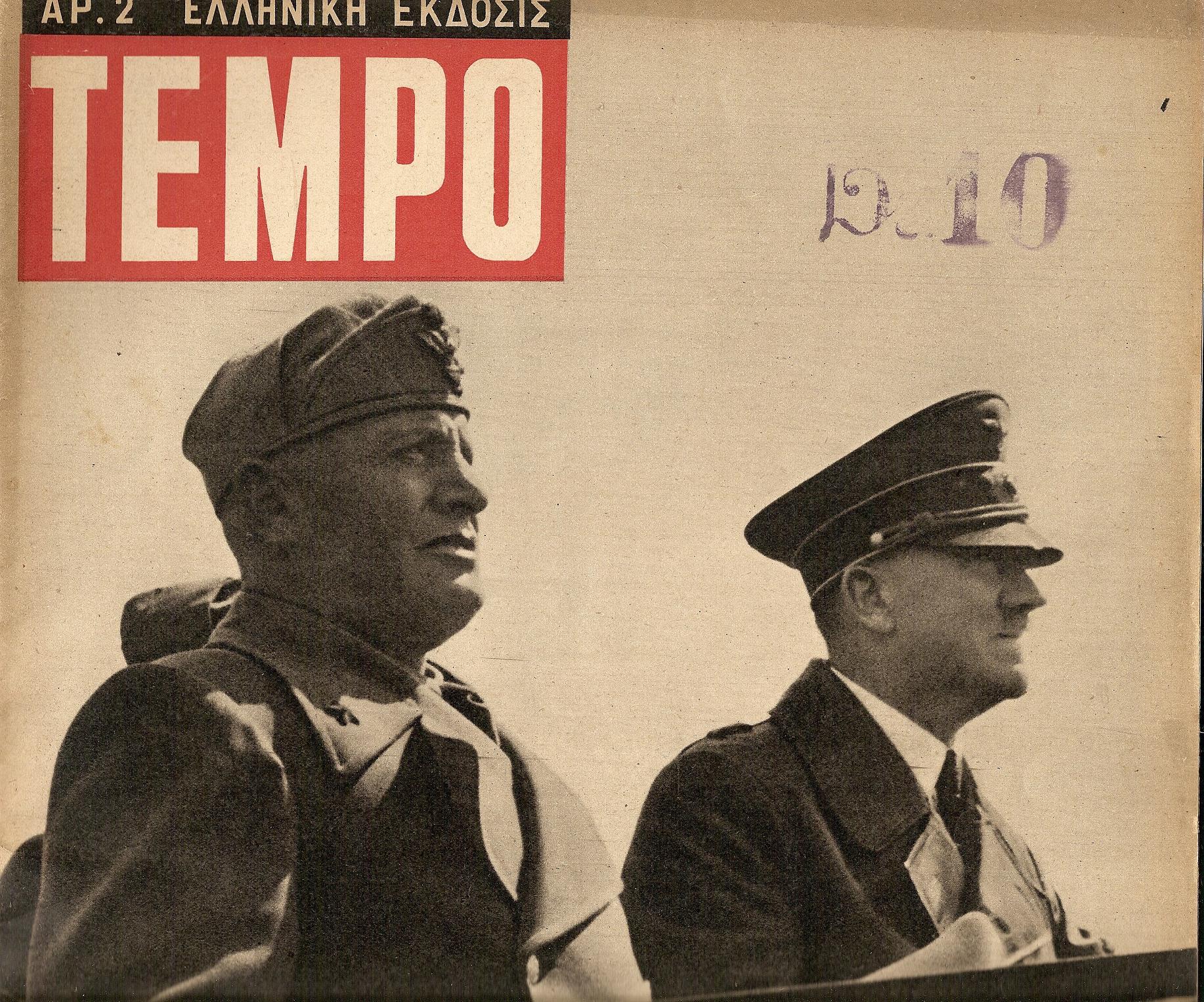 TEMPO 1941-1942. Ιταλικό Περιοδικό Προπαγάνδας. Ελληνική ΄Εκδοση. Τεύχη αρ. 1(28/08/1941)-αρ. 35(31/12/1942)