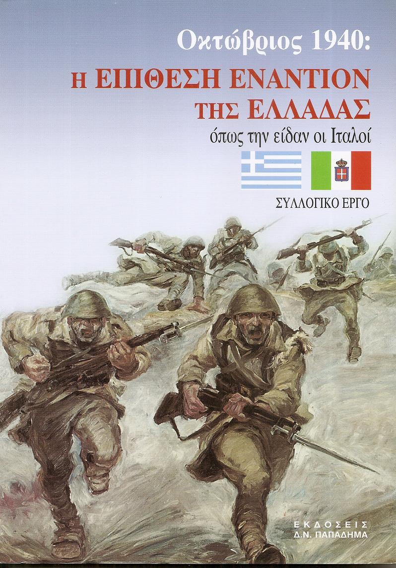 Οκτώβριος 1940 :  Η επίθεση εναντίον της Ελλάδας όπως την είδαν οι Ιταλοί