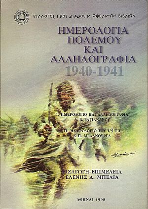 Ημερολόγια πολέμου και αλληλογραφία 1940-1941 Ημερολόγια πολέμου και αλληλογραφία 1940-1941
