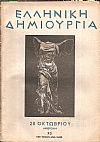 «ΕΛΛΗΝΙΚΗ ΔΗΜΙΟΥΡΓΙΑ» , 28 Οκτωβρίου αφιέρωμα