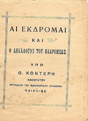 ΑΙ ΕΚΔΡΟΜΑΙ ΚΑΙ Ο ΔΕΚΑΛΟΓΟΣ ΤΟΥ ΕΚΔΡΟΜΕΩΣ ΑΙ ΕΚΔΡΟΜΑΙ ΚΑΙ Ο ΔΕΚΑΛΟΓΟΣ ΤΟΥ ΕΚΔΡΟΜΕΩΣ