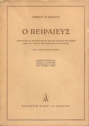 Ο ΠΕΙΡΑΙΕΥΣ