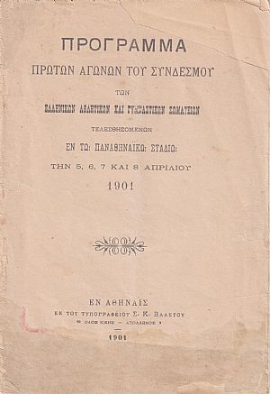 ΠΡΟΓΡΑΜΜΑ  Πρώτων αγώνων του Συνδέσμου των Ελληνικών Αθλητικών καί Γυμναστικών Σωματείων