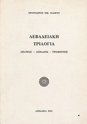 Λεβαδειακή τριλογία. Αθάμας-Λέβαδος-Τροφώνιος