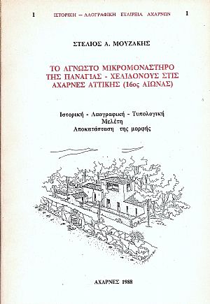 ΤΟ ΑΓΝΩΣΤΟ ΜΙΚΡΟΜΟΝΑΣΤΗΡΟ