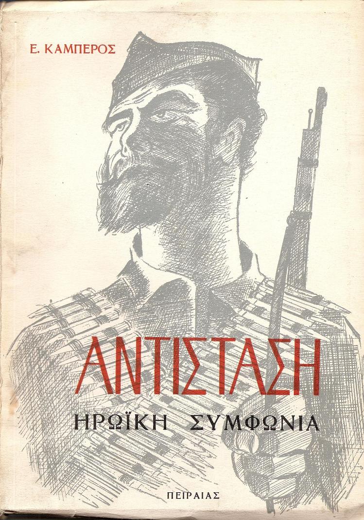 ΑΝΤΙΣΤΑΣΗ-ΗΡΩΪΚΗ ΣΥΜΦΩΝΙΑ